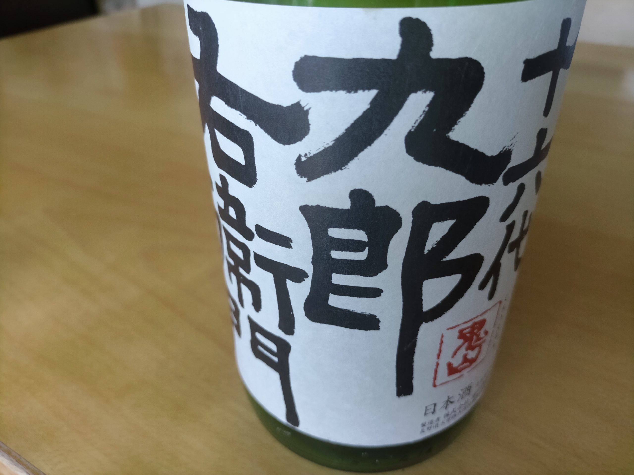 [長野] 十六代九郎右衛門 特別純米 八重原産ひとごこち 無ろ過生原酒 2021BY 仕込34号