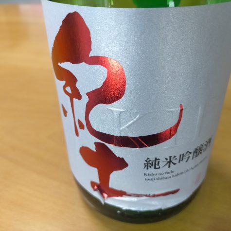 [和歌山] 紀土 純米吟醸酒 しぼりたて 生酒