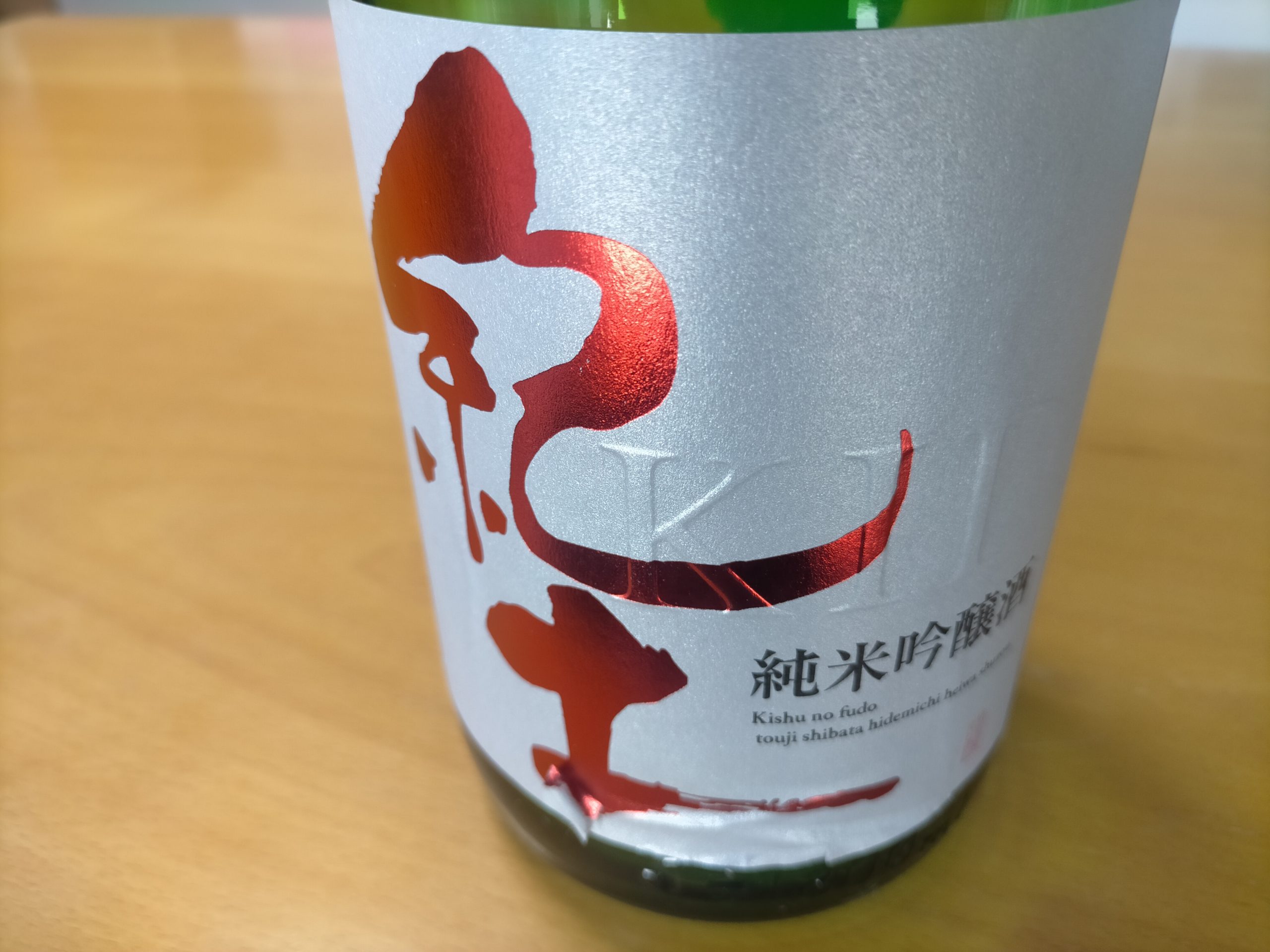 [和歌山] 紀土 純米吟醸酒 しぼりたて 生酒
